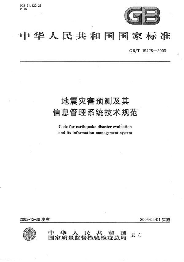 GBT 19428-2003 地震灾害预测及其信息管理系统技术规范