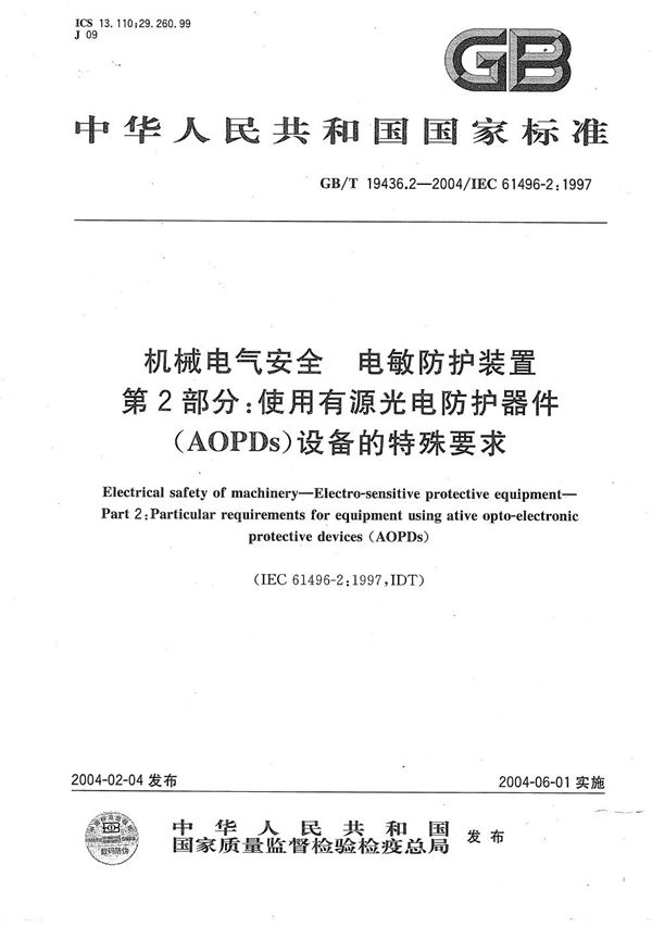 机械电气安全  电敏防护装置  第2部分:使用有源光电防护器件(AOPDs)设备的特殊要求 (GB/T 19436.2-2004)