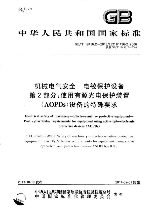 机械电气安全  电敏保护设备  第2部分：使用有源光电保护装置（AOPDs）设备的特殊要求 (GB/T 19436.2-2013)