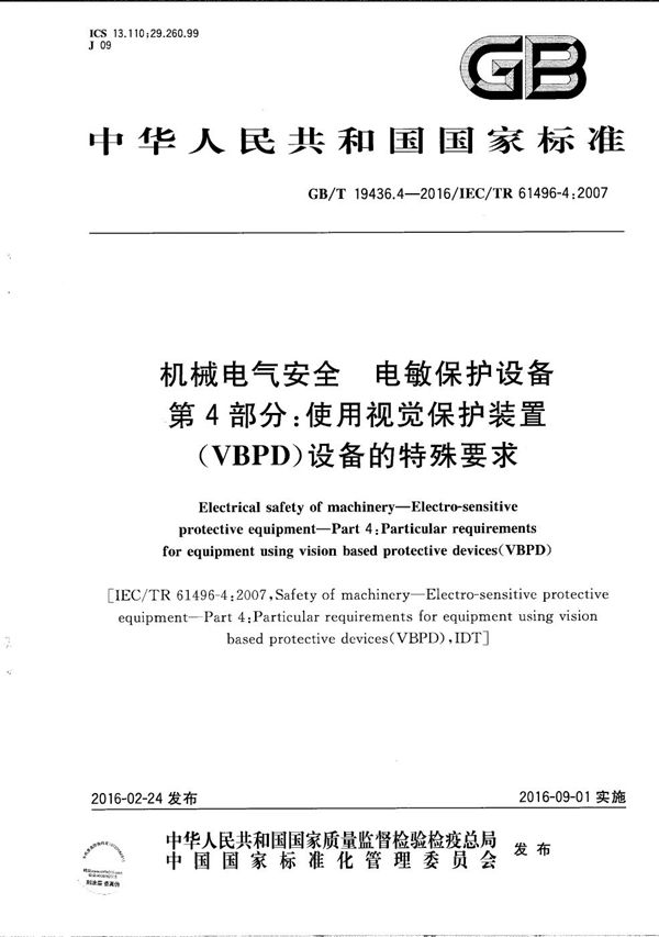 机械电气安全  电敏保护设备  第4部分：使用视觉保护装置（VBPD）设备的特殊要求 (GB/T 19436.4-2016)