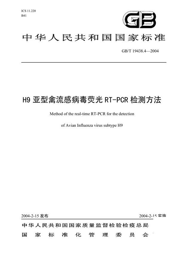 GBT 19438.4-2004 H9亚型禽流感病毒荧光 RT-PCR 检测方法