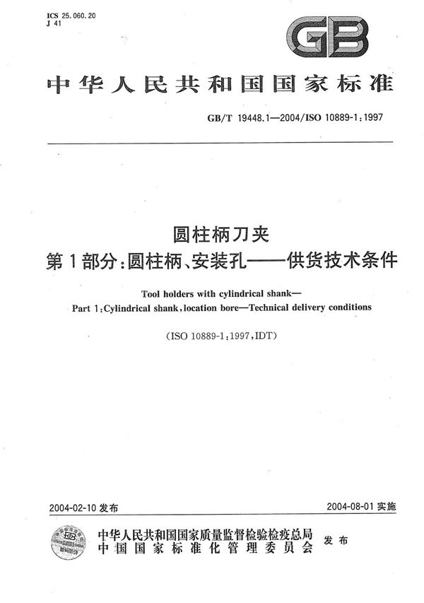 GBT 19448.1-2004 圆柱柄刀夹 第1部分 圆柱柄 安装孔----供货技术条件