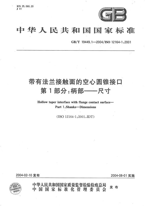 GBT 19449.1-2004 带有法兰接触面的空心圆锥接口 第1部分 柄部----尺寸