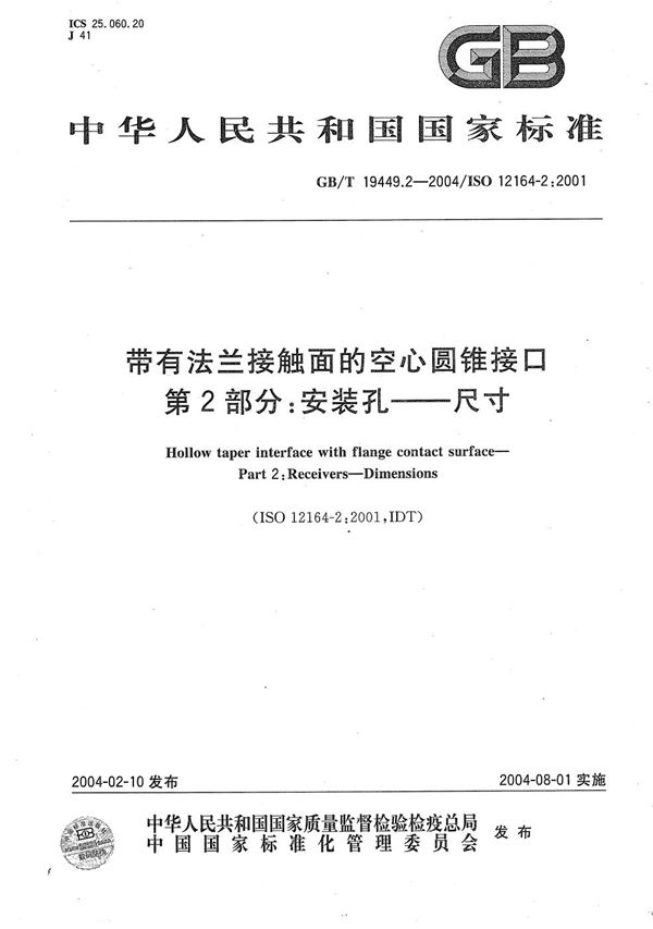 带有法兰接触面的空心圆锥接口  第2部分:安装孔----尺寸 (GB/T 19449.2-2004)