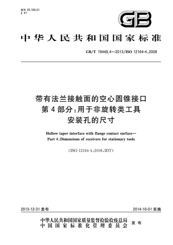 带有法兰接触面的空心圆锥接口  第4部分：用于非旋转类工具  安装孔的尺寸 (GB/T 19449.4-2013)