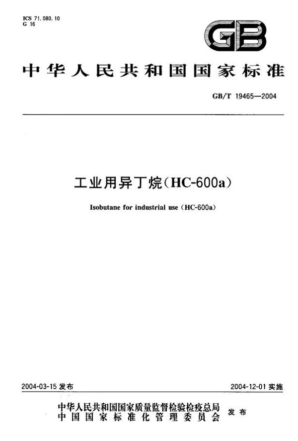 GBT 19465-2004 工业用异丁烷 (HC-600a)