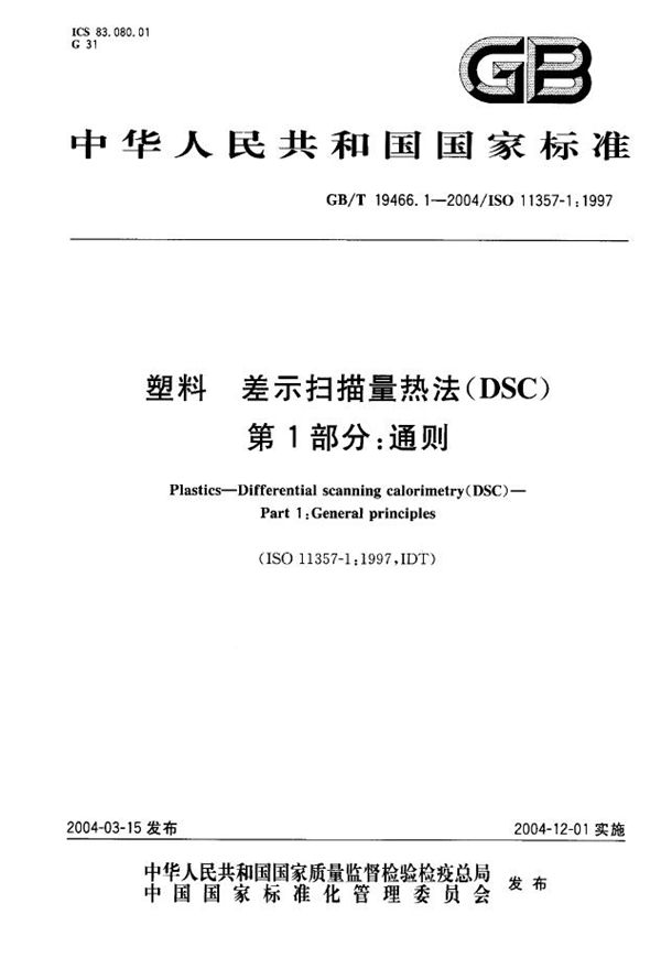 塑料  差示扫描量热法(DSC)  第1部分:通则 (GB/T 19466.1-2004)