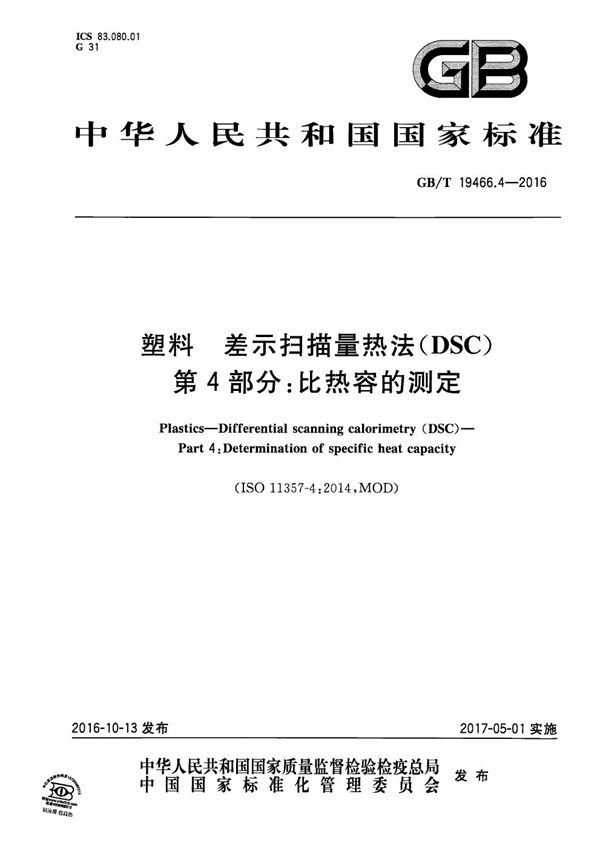 塑料  差示扫描量热法（DSC） 第4部分：比热容的测定 (GB/T 19466.4-2016)