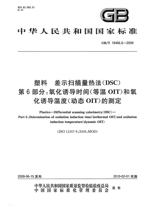 塑料  差示扫描量热法（DSC）第6部分：氧化诱导时间(等温OIT)和氧化诱导温度（动态OIT）的测定 (GB/T 19466.6-2009)