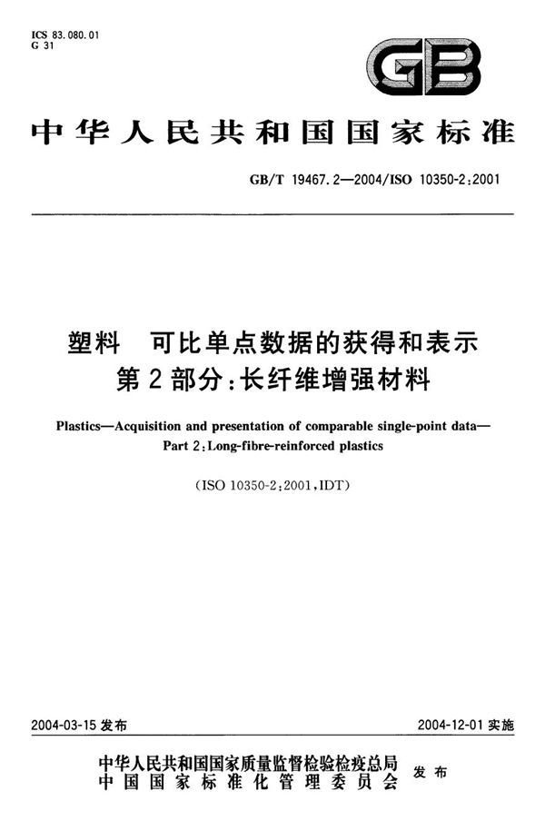 塑料  可比单点数据的获得和表示  第2部分:长纤维增强材料 (GB/T 19467.2-2004)