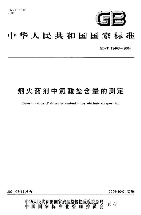 GBT 19468-2004 烟火药剂中氯酸盐含量的测定