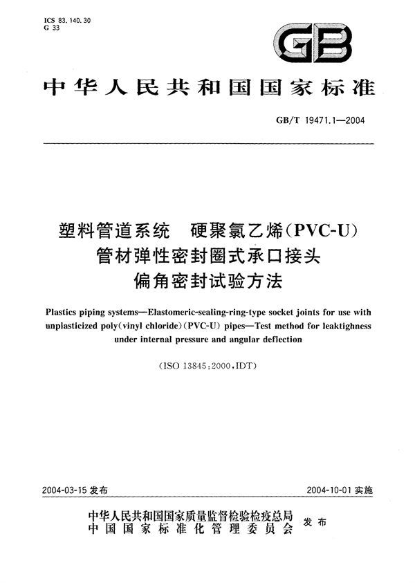 塑料管道系统  硬聚氯乙烯(PVC-U)管材弹性密封圈式承口接头  偏角密封试验方法 (GB/T 19471.1-2004)