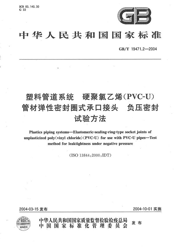 塑料管道系统  硬聚氯乙烯(PVC-U)管材弹性密封圈式承口接头  负压密封试验方法 (GB/T 19471.2-2004)