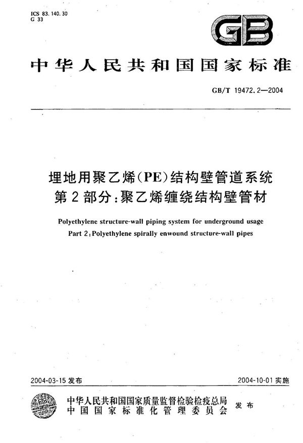 埋地用聚乙烯(PE)结构壁管道系统  第2部分:聚乙烯缠绕结构壁管材 (GB/T 19472.2-2004)