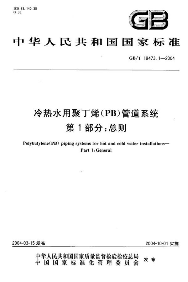 冷热水用聚丁烯(PB)管道系统  第1部分:总则 (GB/T 19473.1-2004)