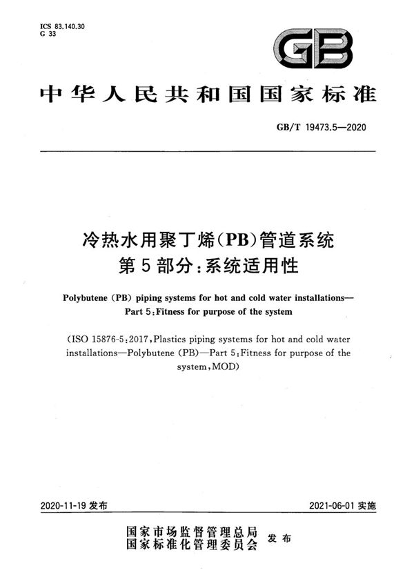 GBT 19473.5-2020 冷热水用聚丁烯(PB)管道系统 第5部分 系统适用性