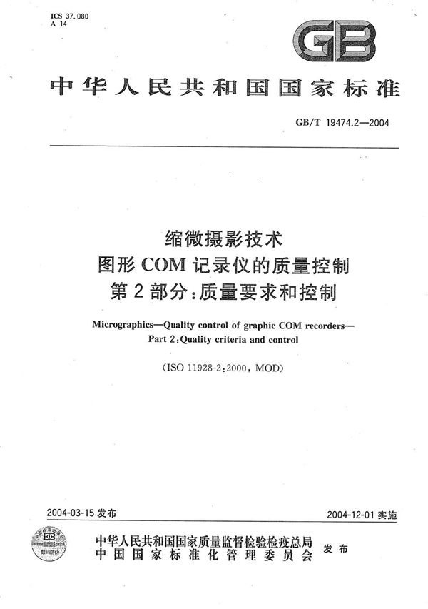 缩微摄影技术  图形COM记录仪的质量控制  第2部分:质量要求和控制 (GB/T 19474.2-2004)