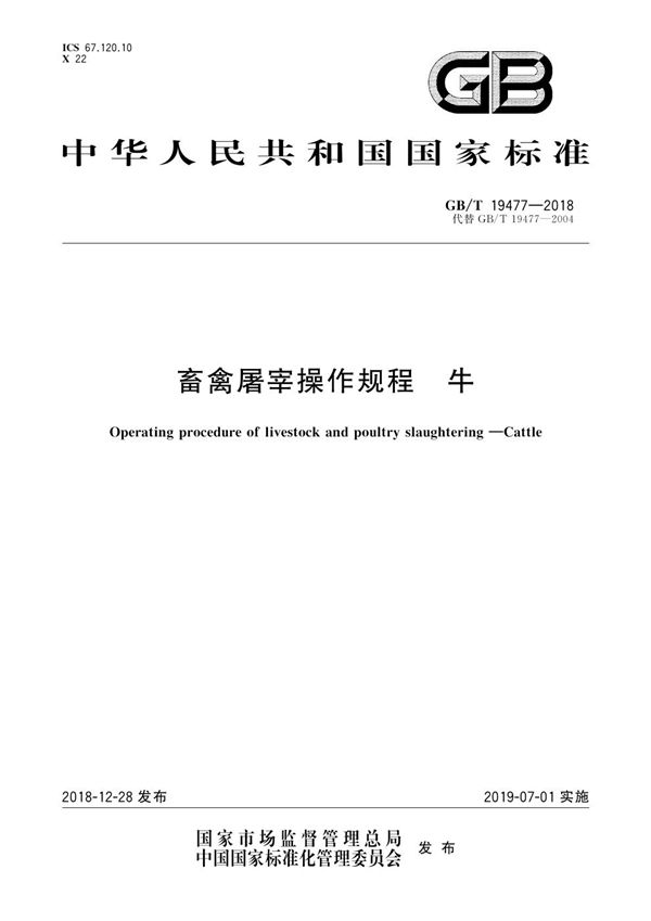 GBT 19477-2018 畜禽屠宰操作规程 牛