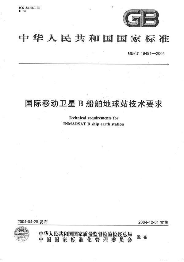 国际移动卫星B船舶地球站技术要求 (GB/T 19491-2004)