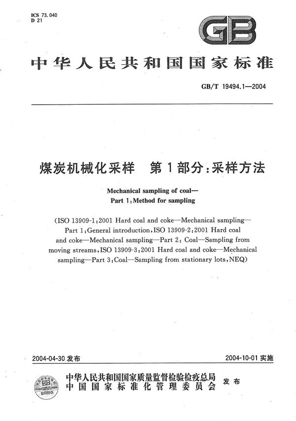 煤炭机械化采样  第1部分:采样方法 (GB/T 19494.1-2004)