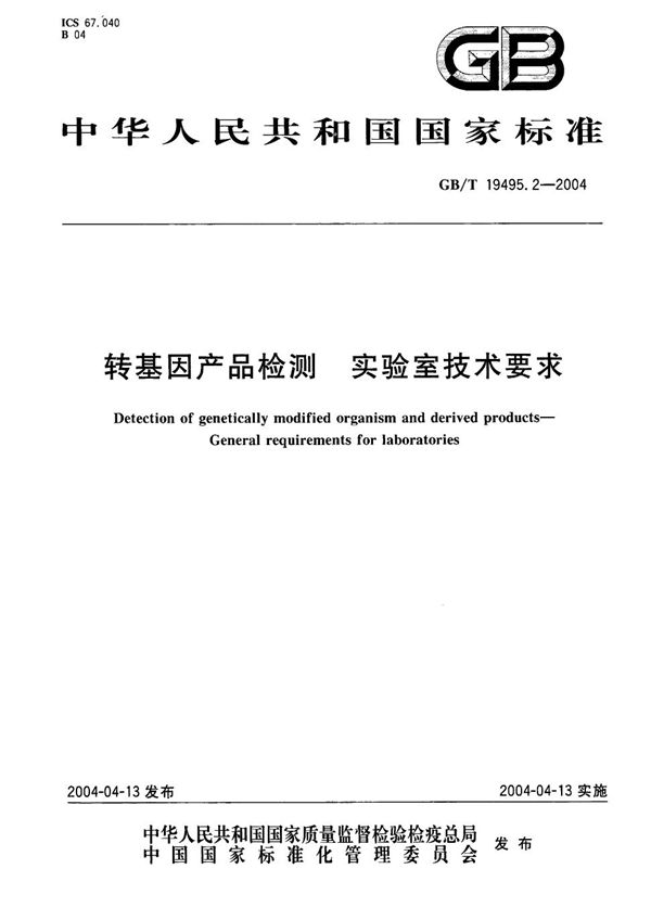 GBT 19495.2-2004 转基因产品检测 实验室技术要求