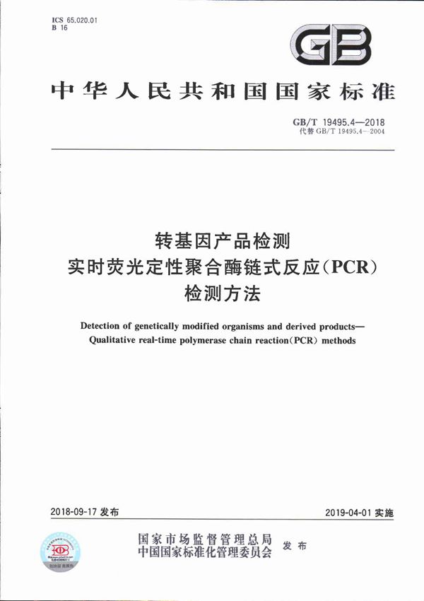 转基因产品检测 实时荧光定性聚合酶链式反应（PCR）检测方法 (GB/T 19495.4-2018)