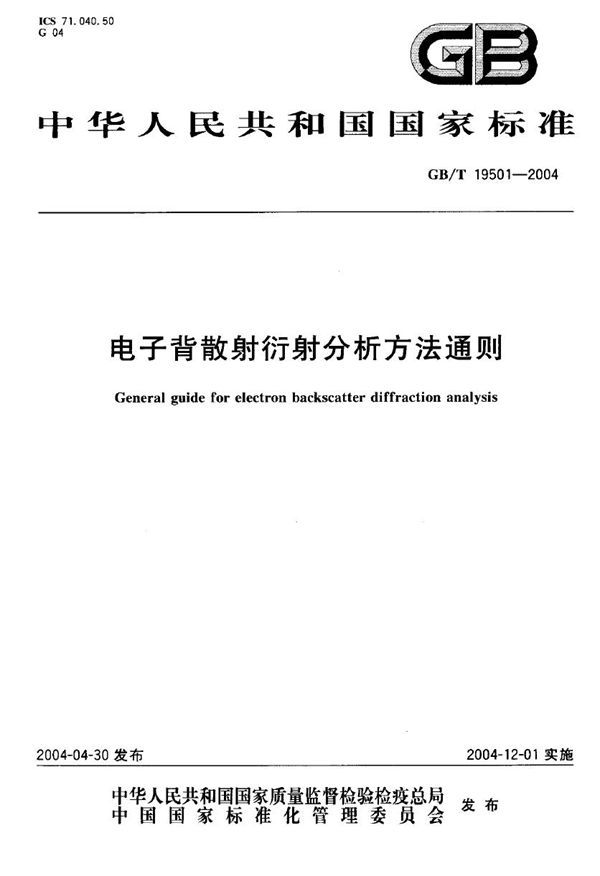 GBT 19501-2004 电子背散射衍射分析方法通则