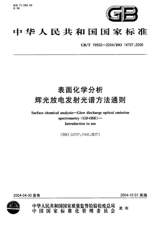 GBT 19502-2004 表面化学分析 辉光放电发射光谱方法通则