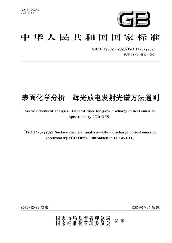 表面化学分析 辉光放电发射光谱方法通则 (GB/T 19502-2023)