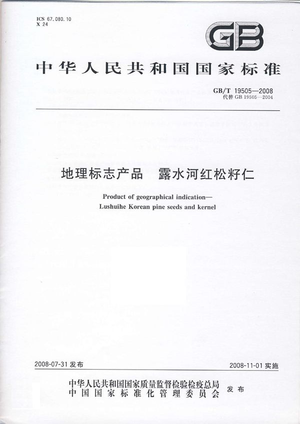 GBT 19505-2008 地理标志产品 露水河红松籽仁