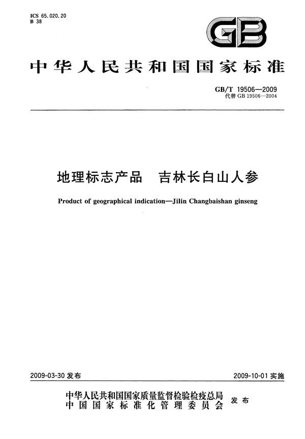 GBT 19506-2009 地理标志产品 吉林长白山人参