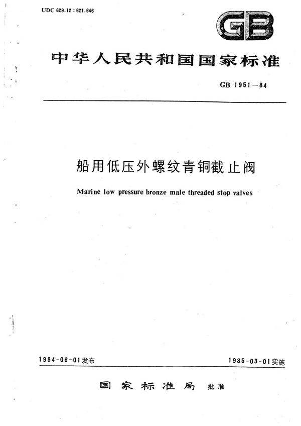 船用低压外螺纹青铜截止阀 (GB/T 1951-1984)