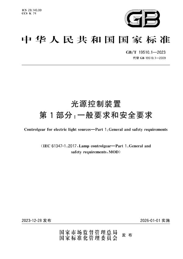 光源控制装置  第 1 部分:一般要求和安全要求 (GB/T 19510.1-2023)