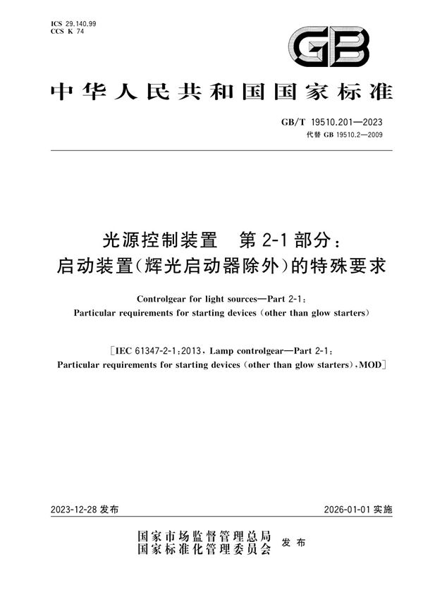 光源控制装置 第2-1部分: 启动装置（辉光启动器除外）的特殊要求 (GB/T 19510.201-2023)