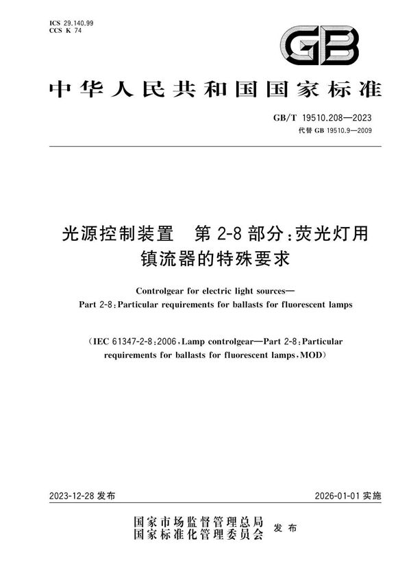 光源控制装置  第2-8部分：荧光灯用镇流器的特殊要求 (GB/T 19510.208-2023)