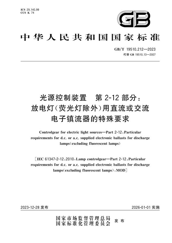 光源控制装置 第2-12部分：放电灯（荧光灯除外）用直流或交流电子镇流器的特殊要求 (GB/T 19510.212-2023)