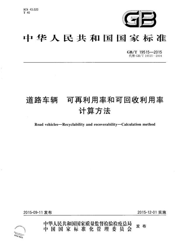 GBT 19515-2015 道路车辆 可再利用率和可回收利用率 计算方法