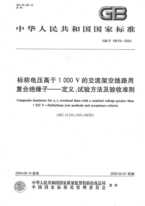 标称电压高于1000V的交流架空线路用复合绝缘子----定义、试验方法及验收准则 (GB/T 19519-2004)