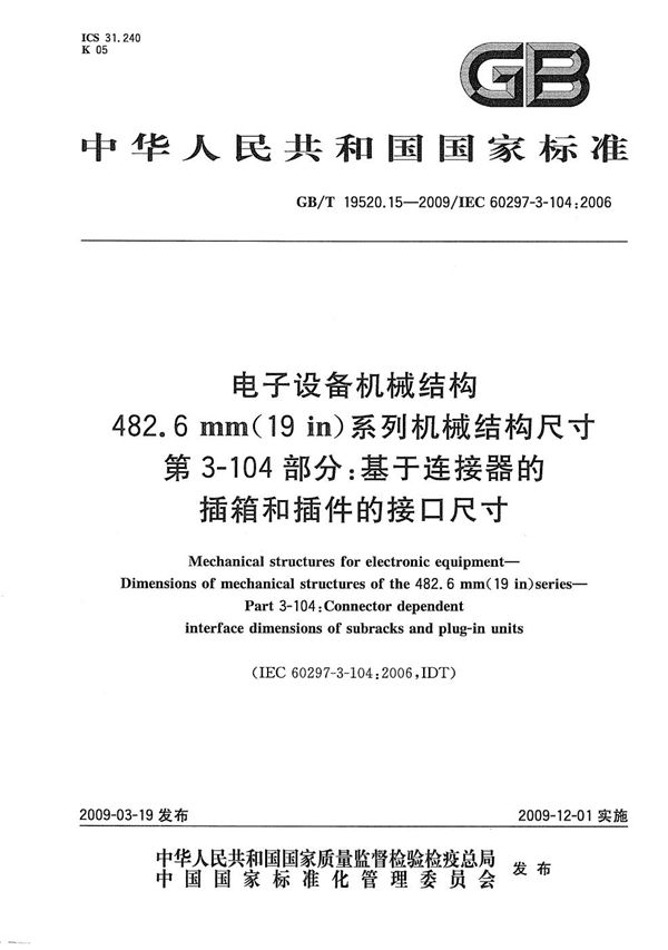 电子设备机械结构  482.6mm(19in)系列机械结构尺寸  第3-104部分：基于连接器的插箱和插件的接口尺寸 (GB/T 19520.15-2009)