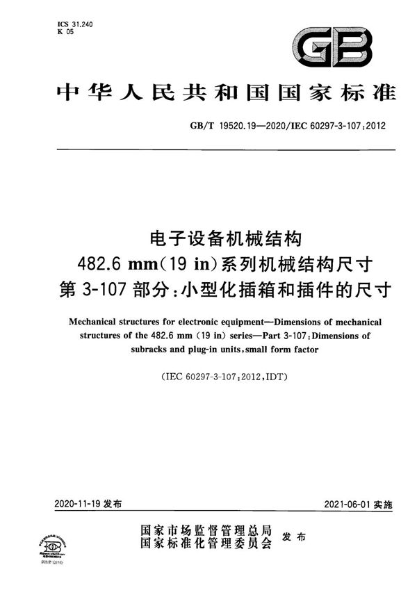 电子设备机械结构   482.6 mm（19 in）系列机械结构尺寸  第3-107部分：小型化插箱和插件的尺寸 (GB/T 19520.19-2020)