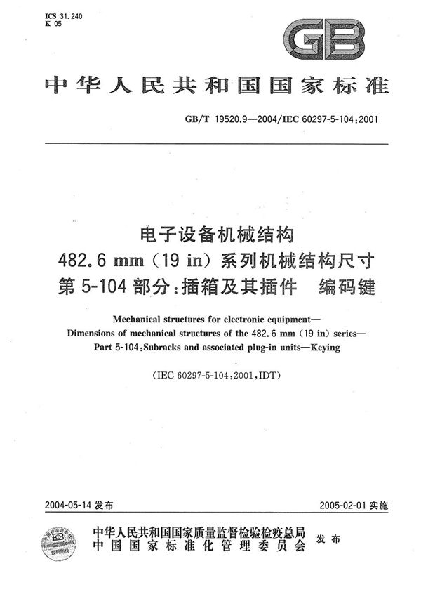 电子设备机械结构  482.6mm(19in)系列机械结构尺寸  第5-104部分:插箱及其插件编码键 (GB/T 19520.9-2004)