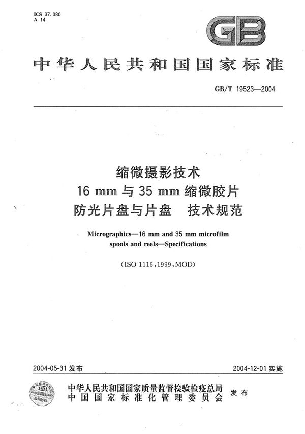 缩微摄影技术  16mm与35mm 缩微胶片防光片盘与片盘  技术规范 (GB/T 19523-2004)