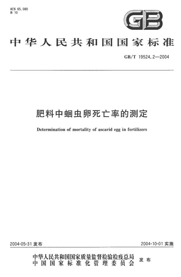 肥料中蛔虫卵死亡率的测定 (GB/T 19524.2-2004)