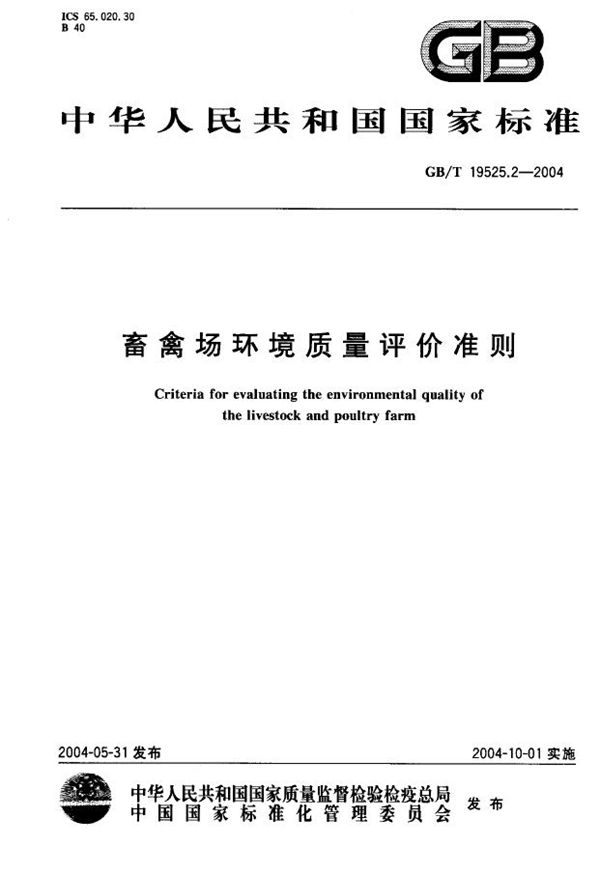 畜禽场环境质量评价准则 (GB/T 19525.2-2004)