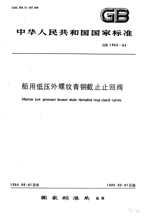 船用低压外螺纹青铜截止止回阀 (GB/T 1953-1984)