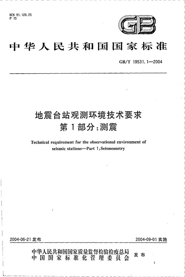 地震台站观测环境技术要求  第1部分:测震 (GB/T 19531.1-2004)