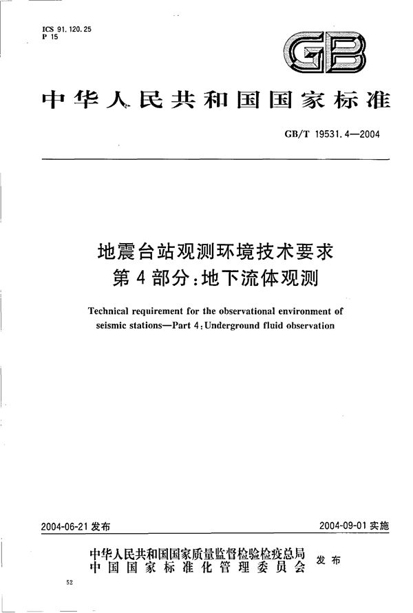 地震台站观测环境技术要求  第4部分:地下流体观测 (GB/T 19531.4-2004)