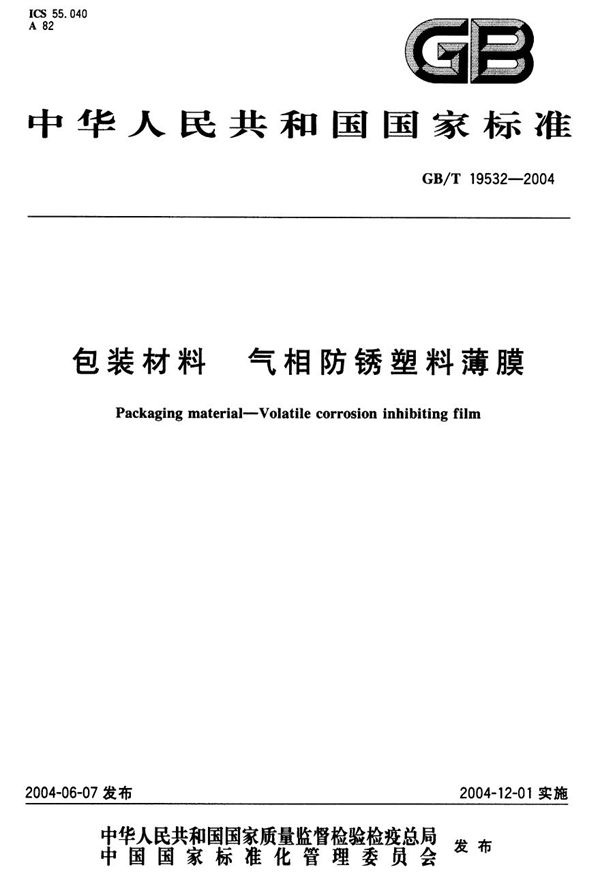 包装材料  气相防锈塑料薄膜 (GB/T 19532-2004)