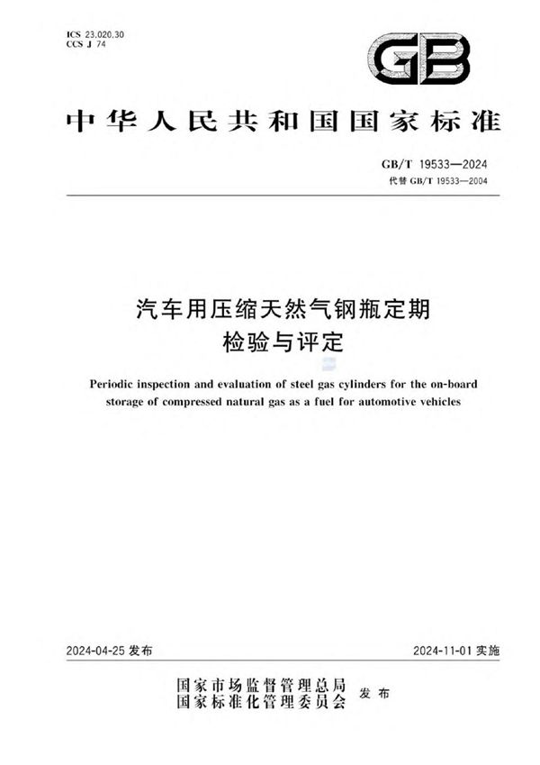 汽车用压缩天然气钢瓶定期检验与评定 (GB/T 19533-2024)