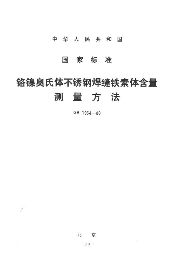 铬镍奥氏体不锈钢焊缝铁素体含量测量方法 (GB/T 1954-1980)